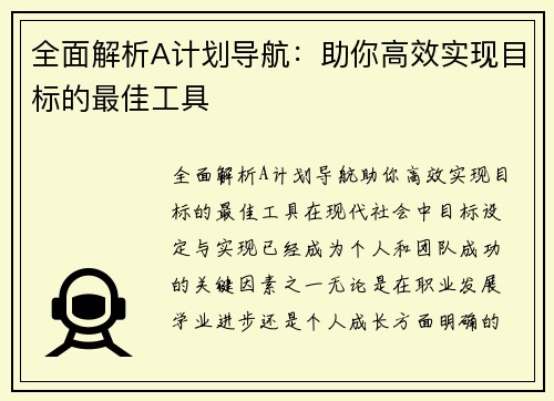 全面解析A计划导航：助你高效实现目标的最佳工具